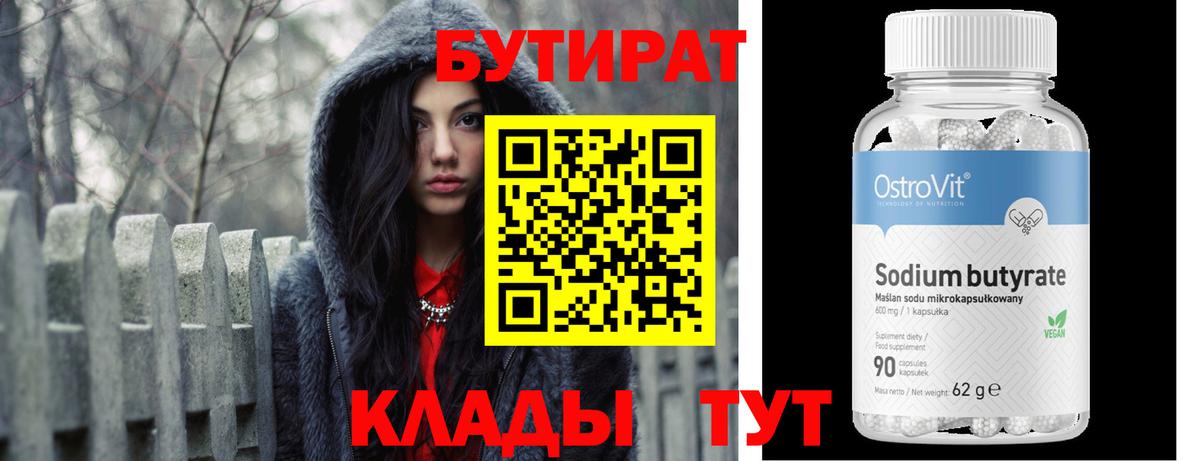 Бутират 1.4BDO  Вход с VPN  Коммунар 