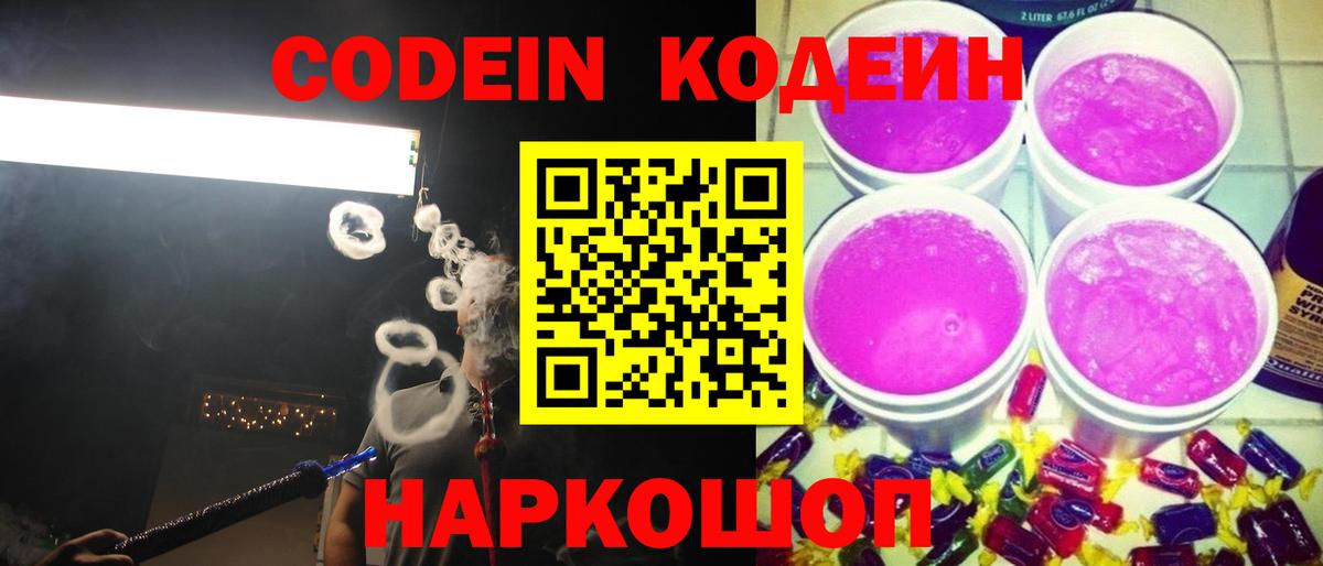 Кодеин Purple Drank Коммунар