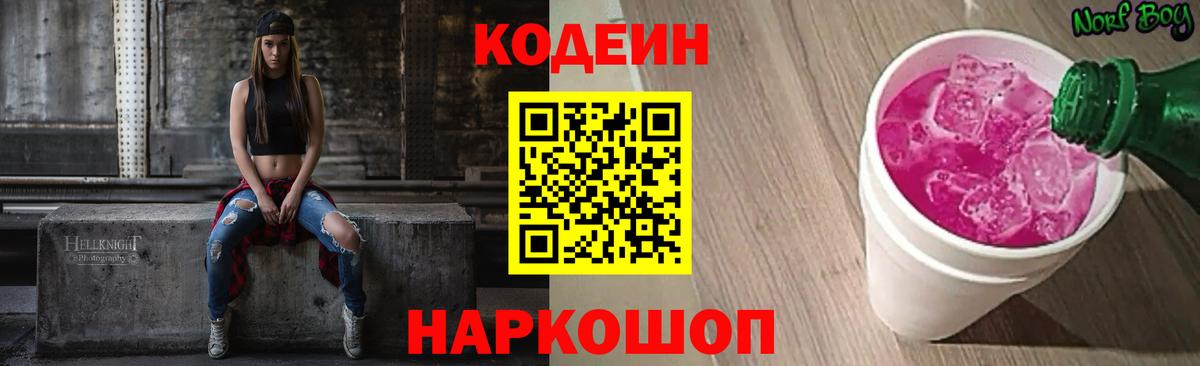 Codein Purple Drank  Кодеиновый сироп Lean напиток Lean (лин)  Вход с VPN  Коммунар 